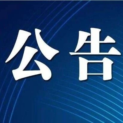 广数公司报告厅及合班教室配套工程成交结果公告