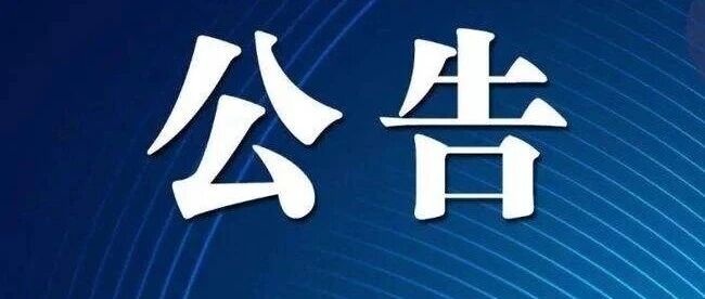 黄泥湖变——民本变110KV输电线路勘察设计服务竞争性谈判公告